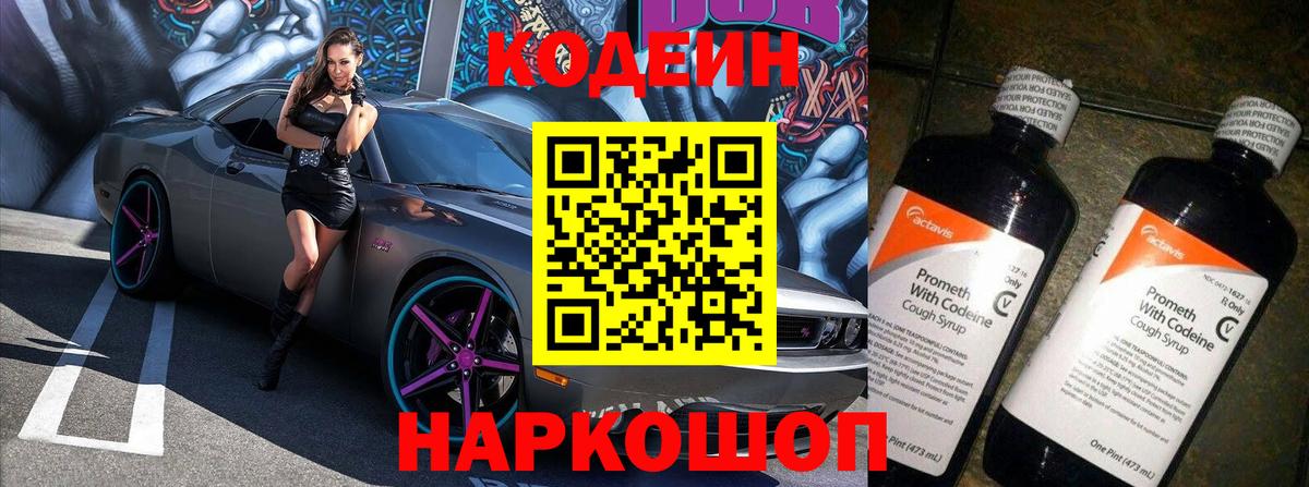 Кодеин напиток Lean (лин) Борисоглебск
